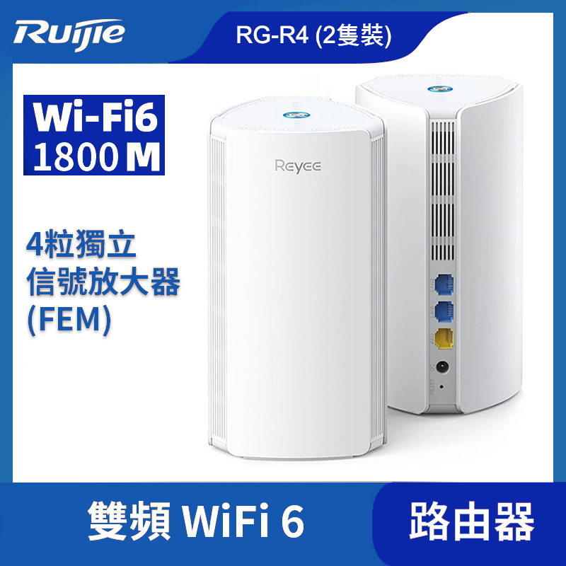 RG-R4 1800M Wi-Fi 6 雙頻千兆網狀路由器(2隻裝)