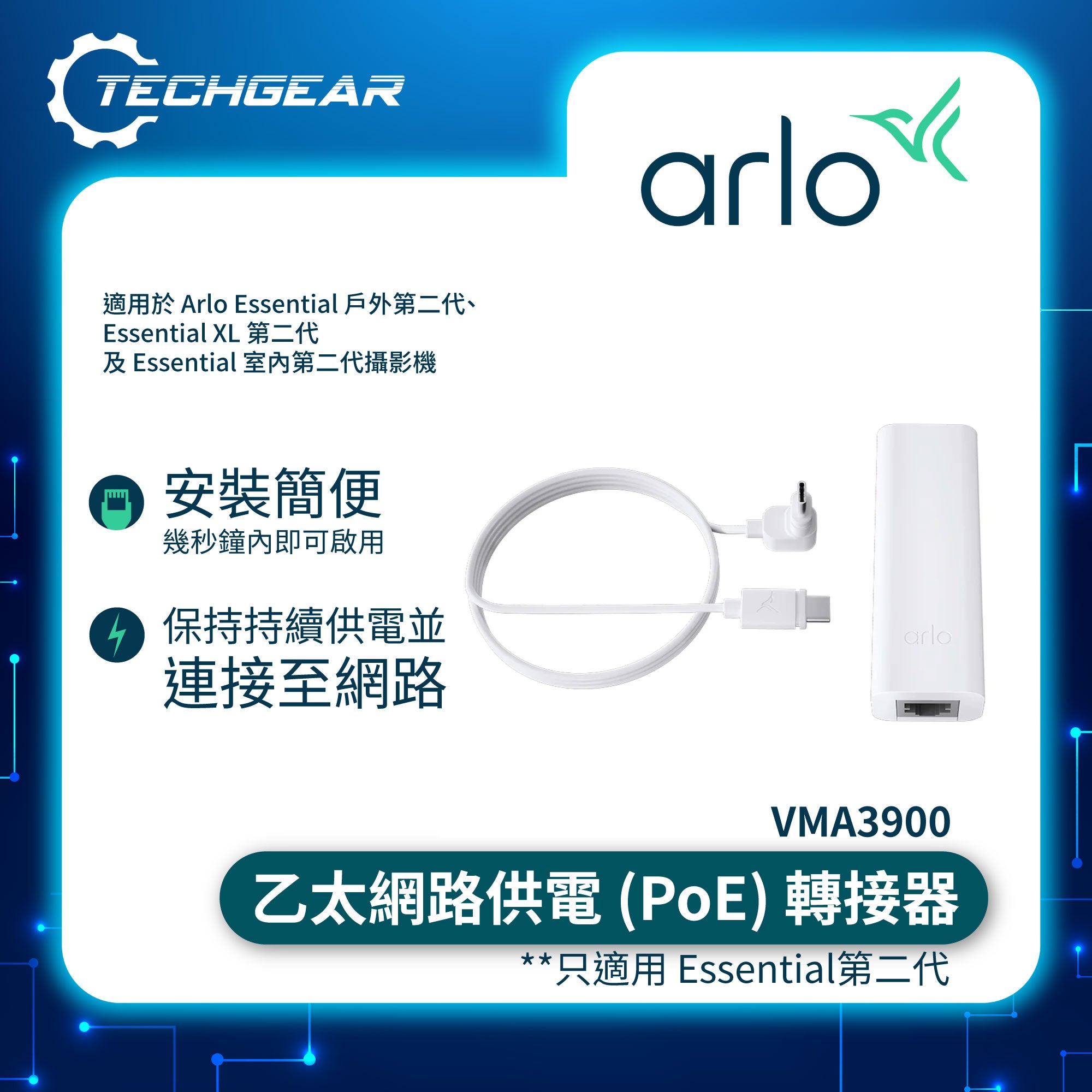 <b>Arlo (VMA3900) 乙太網路供電 (PoE) 轉接器</b> <br>(只適合 Essential 2 使用)