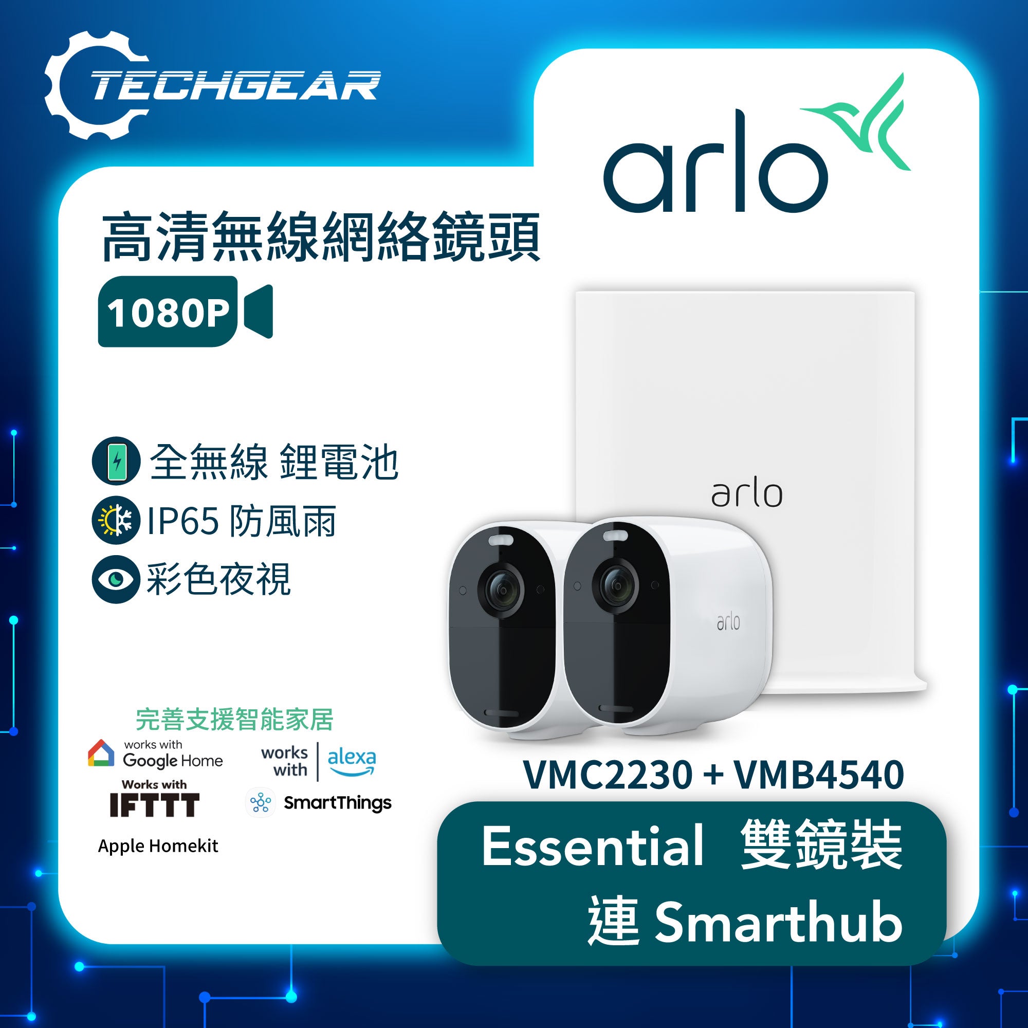 <b>Arlo Essential (VMC2230 + VMB4540)</b> <br>1080P 無線網絡攝影機連 Smart Hub 套裝<br>(雙鏡裝 + Smart Hub)