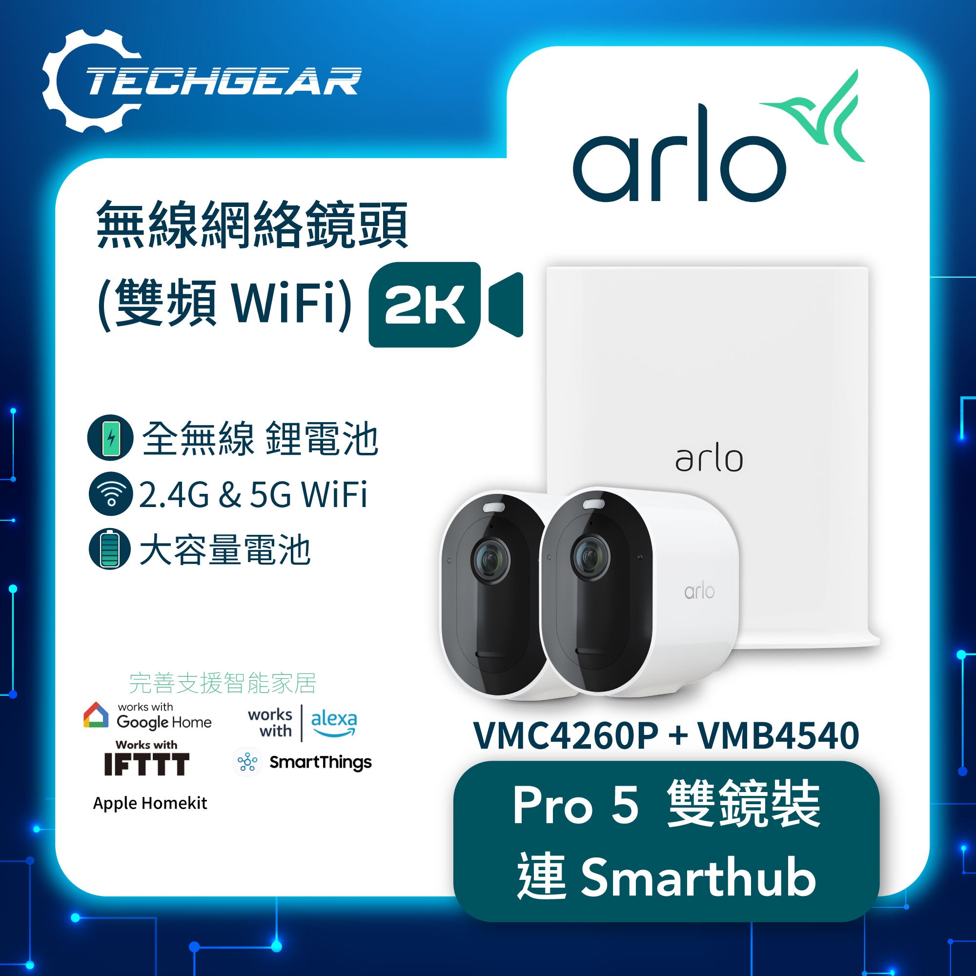 <b>Arlo Pro 5 (VMC4260P + VMB4540)</b> <br>2K HDR 無線網絡攝影機連 Smart Hub 套裝<br>(雙鏡裝 + Smart Hub)