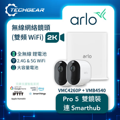 <b>Arlo Pro 5 (VMC4260P + VMB4540)</b> <br>2K HDR 無線網絡攝影機連 Smart Hub 套裝<br>(雙鏡裝 + Smart Hub)