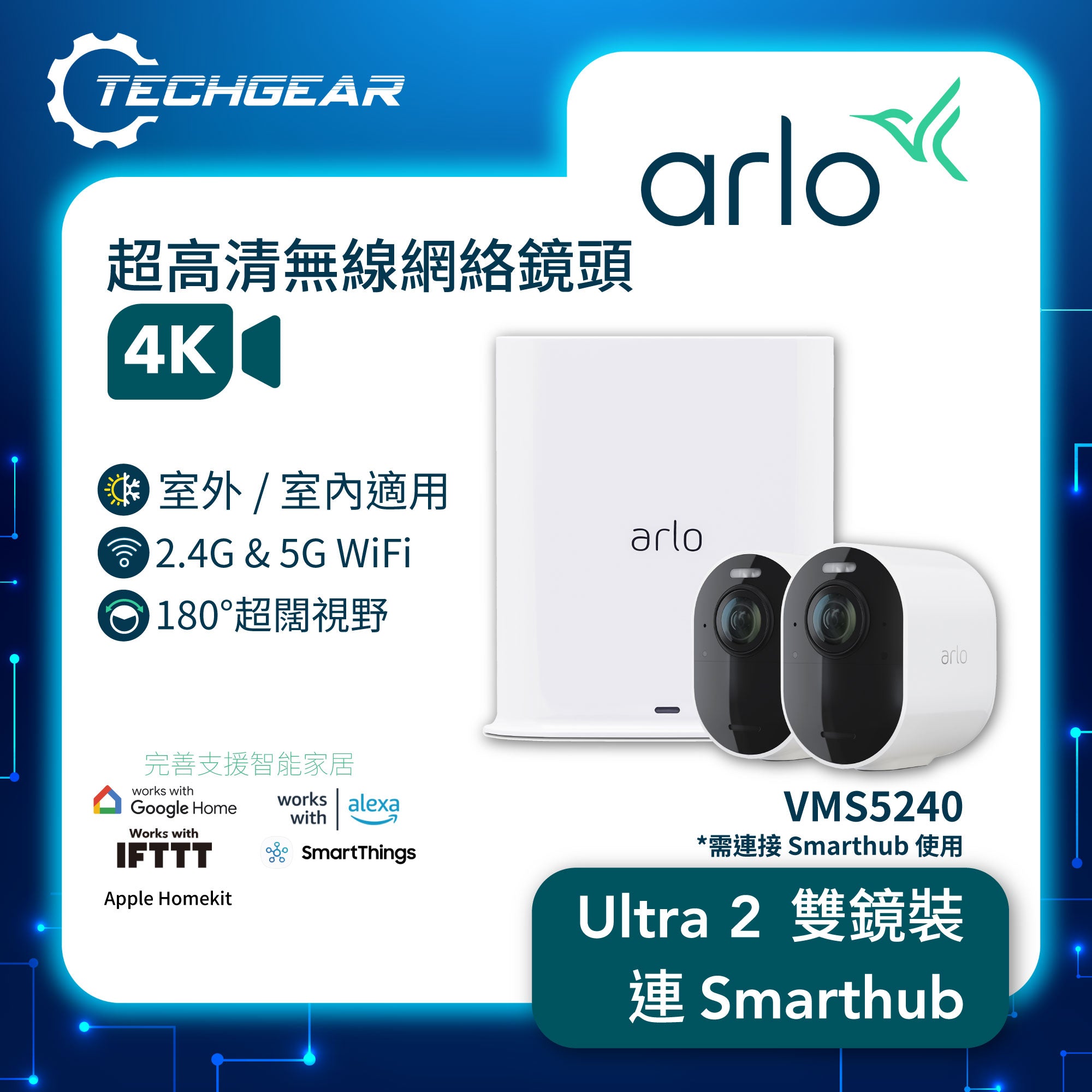 <b>Arlo Ultra 2 (VMS5240)</b> <br>4K UHD 無線網絡攝影機連 Smart Hub 套裝<br>(2 攝影機 + Smart Hub)
