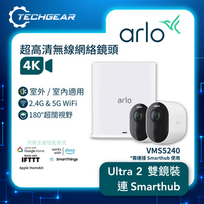 <b>Arlo Ultra 2 (VMS5240)</b> <br>4K UHD 無線網絡攝影機連 Smart Hub 套裝<br>(2 攝影機 + Smart Hub)