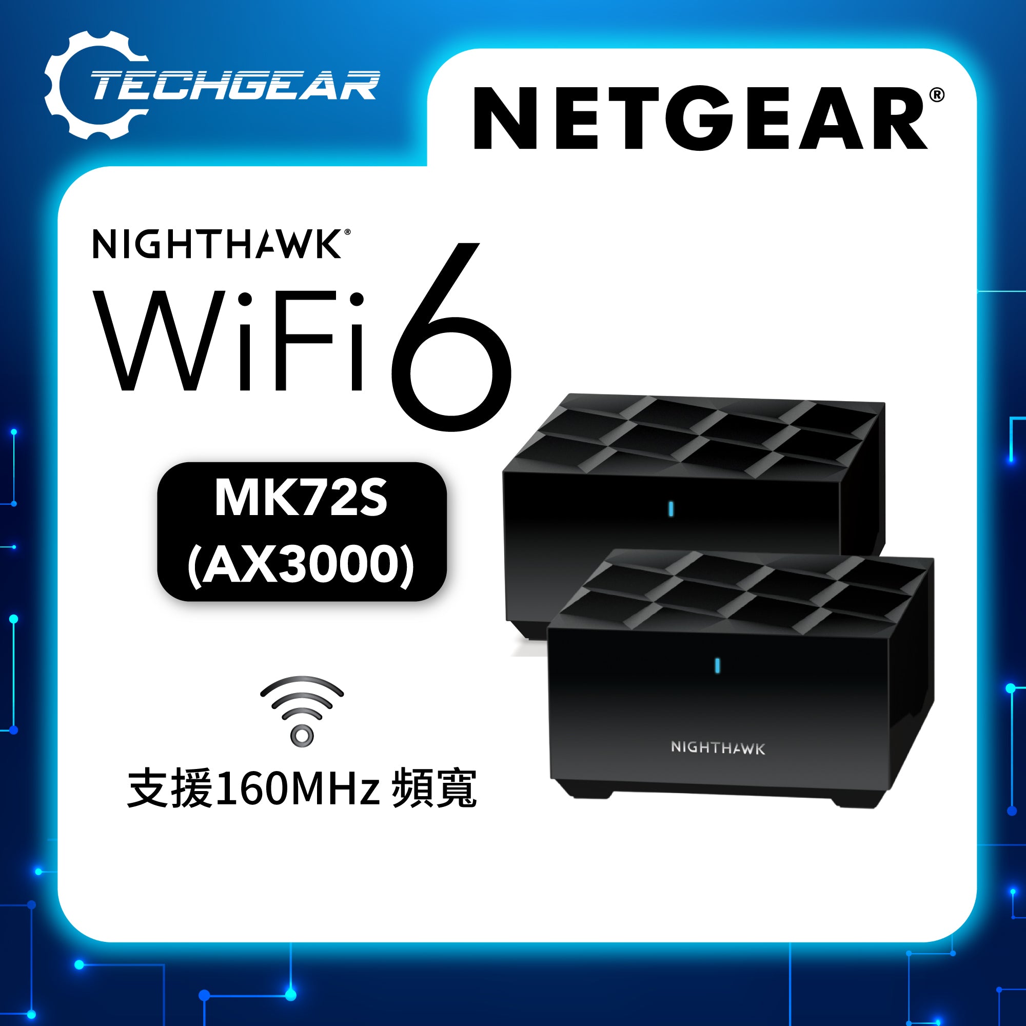NETGEAR Nighthawk (MK72S)<br>雙頻 AX3000 WiFi Mesh 無線系統<br>(2件裝, 1主機 + 1分機)
