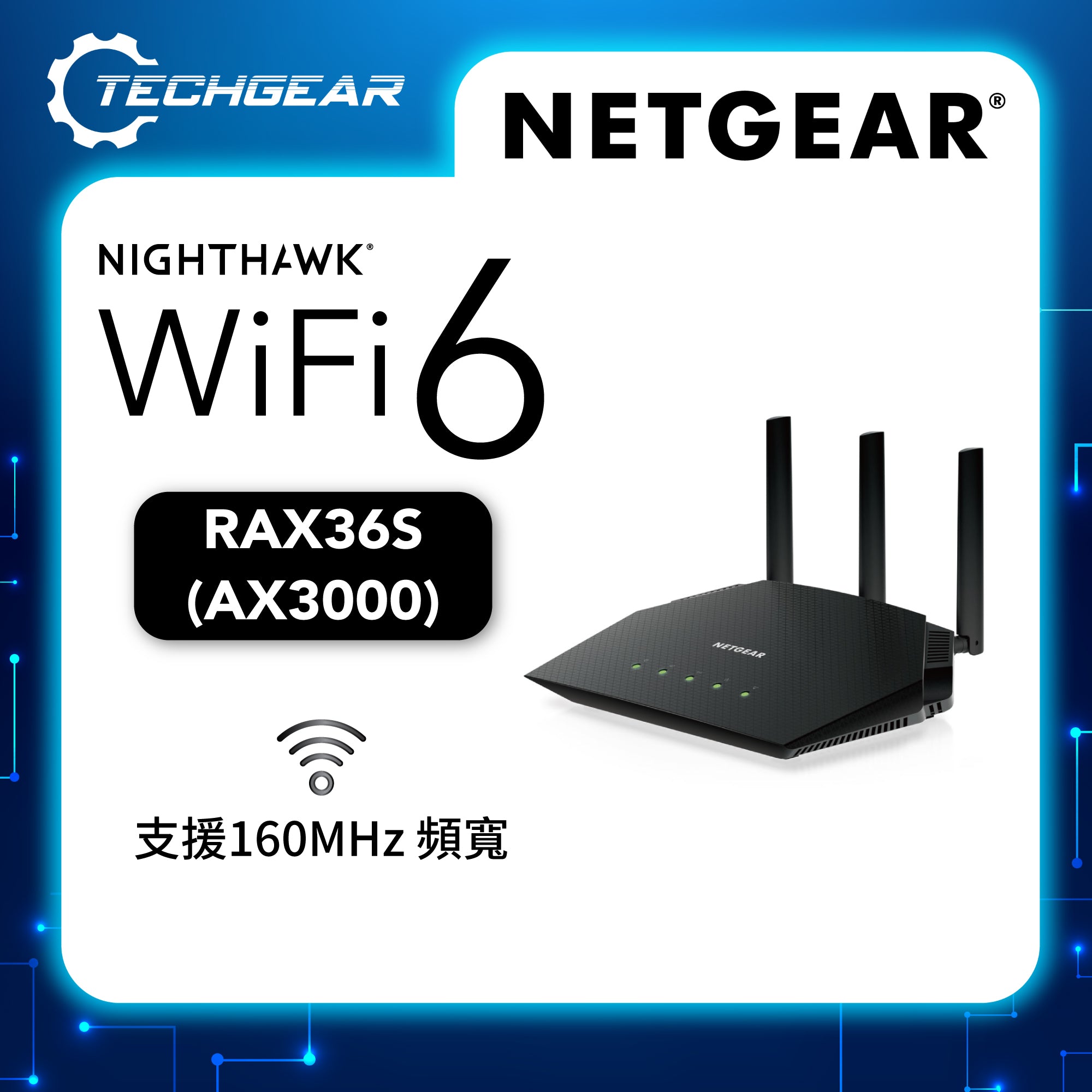 NETGEAR Nighthawk (RAX36S) 雙頻 AX3000 4-stream Wi-Fi 6 路由器