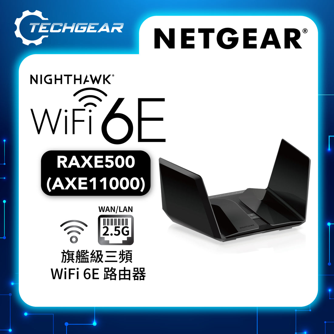 NETGEAR Nighthawk (RAXE500) 三頻 AXE11000 WiFi 6E 路由器12-Stream | 10.8Gbp