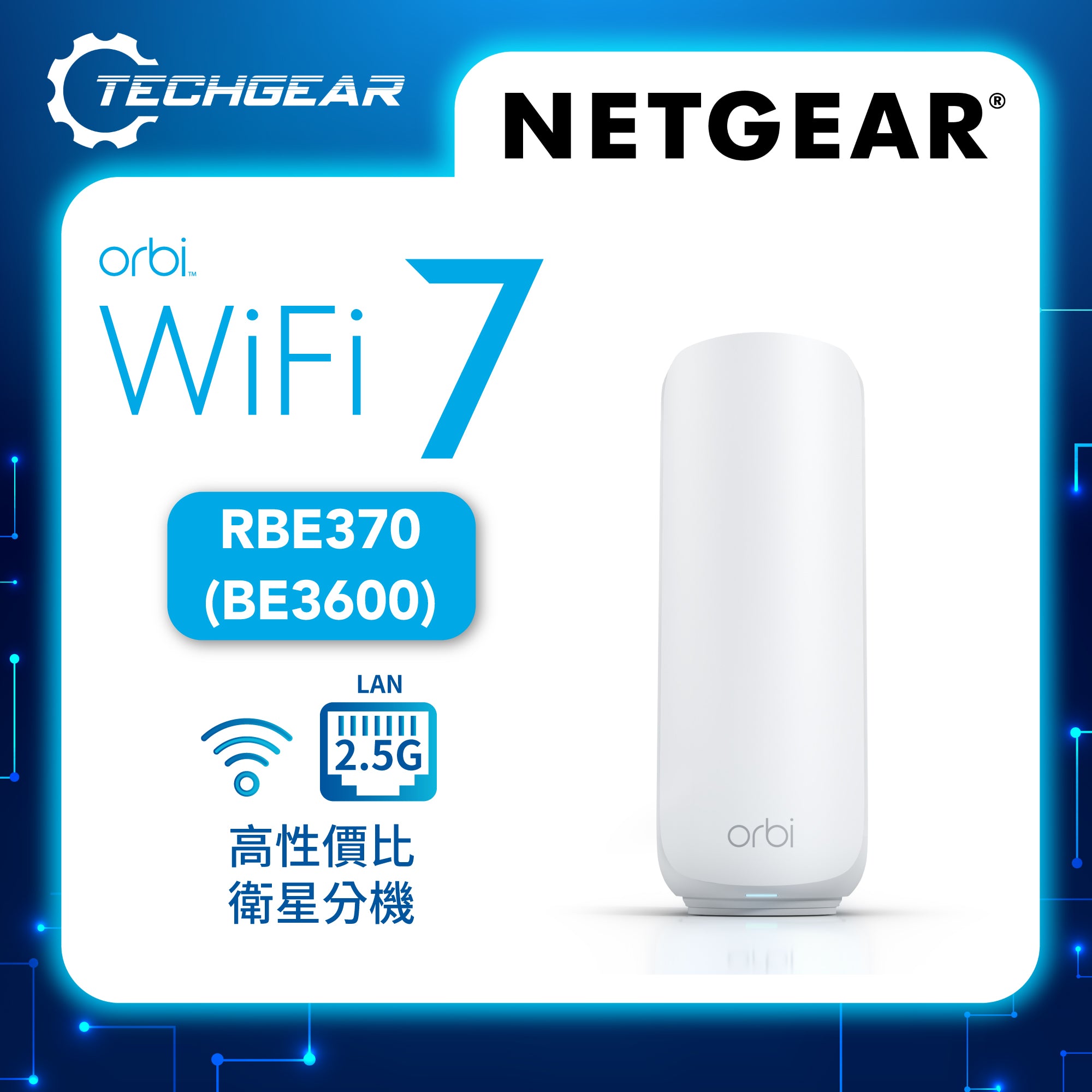 <b>NETGEAR Orbi (RBE370)</b> <br>雙頻 BE3600 WiFi 7 Mesh 附加衛星分機<br>(不能獨立操作，需配合370 系列主機使用)