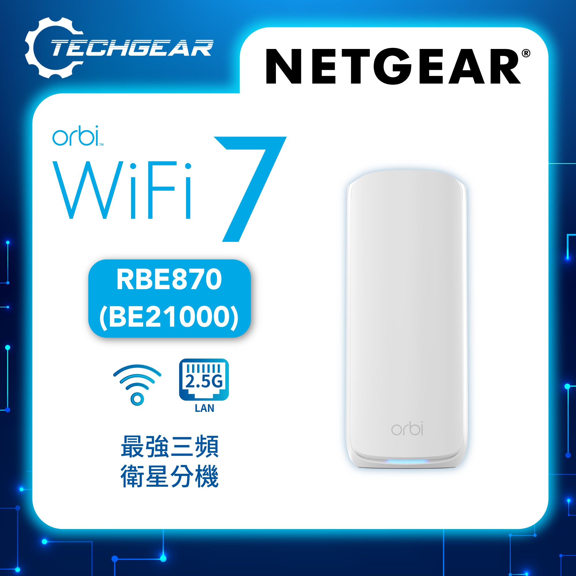 NETGEAR Orbi (RBE870) 三頻 BE21000 WiFi 7 Mesh 附加分身擴展 (Satellite)<br>** 需要配 Orbi 870 MESH系統使用 **