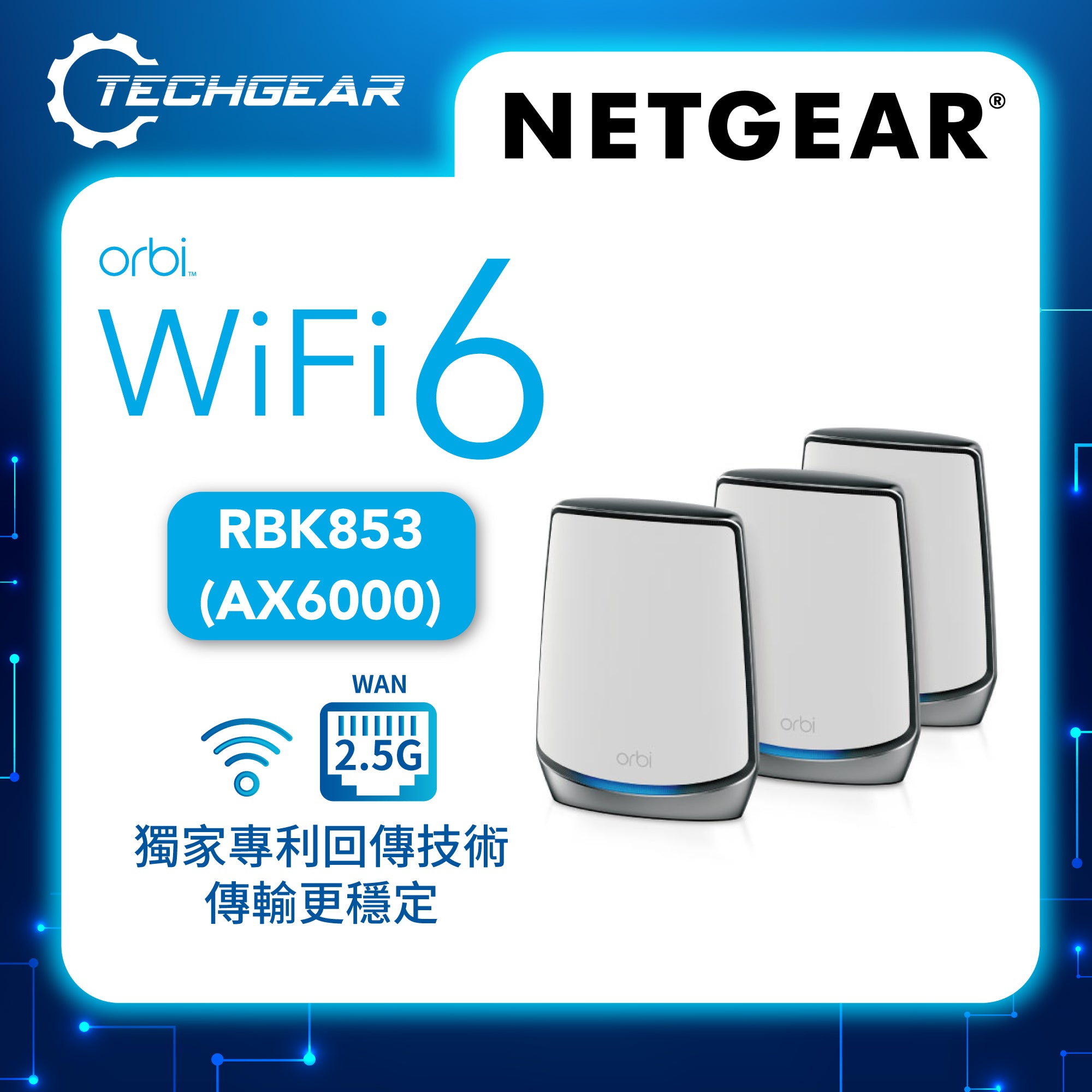NETGEAR Orbi (RBK853) 三頻 AX6000 WiFi 6 Mesh 無線系統<br>(3件裝, 1主機 + 2分機)
