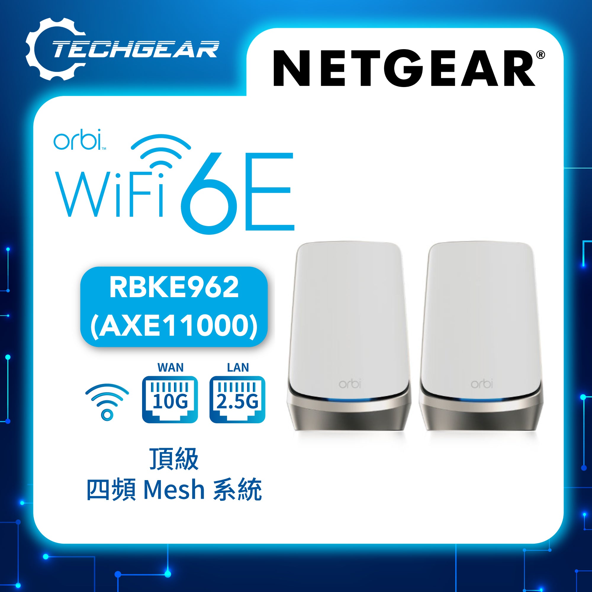 NETGEAR Orbi (RBKE962) 四頻 AXE11000 WiFi 6E Mesh 無線系統<br>(2件裝, 1主機 + 1分機)