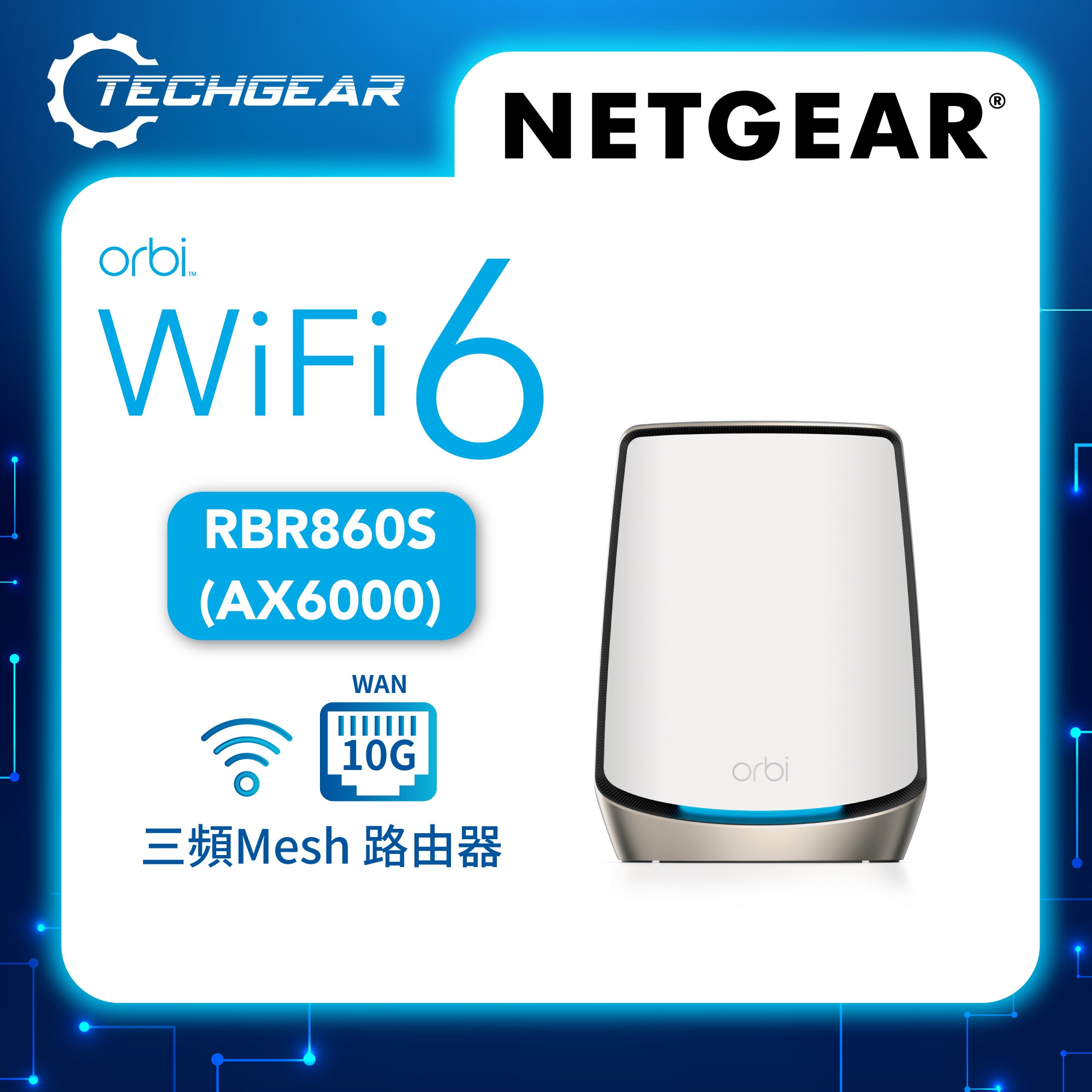 NETGEAR Orbi (RBR860S) 三頻 AX6000 WiFi 6 Mesh 無線路由器 (主機) - 白色