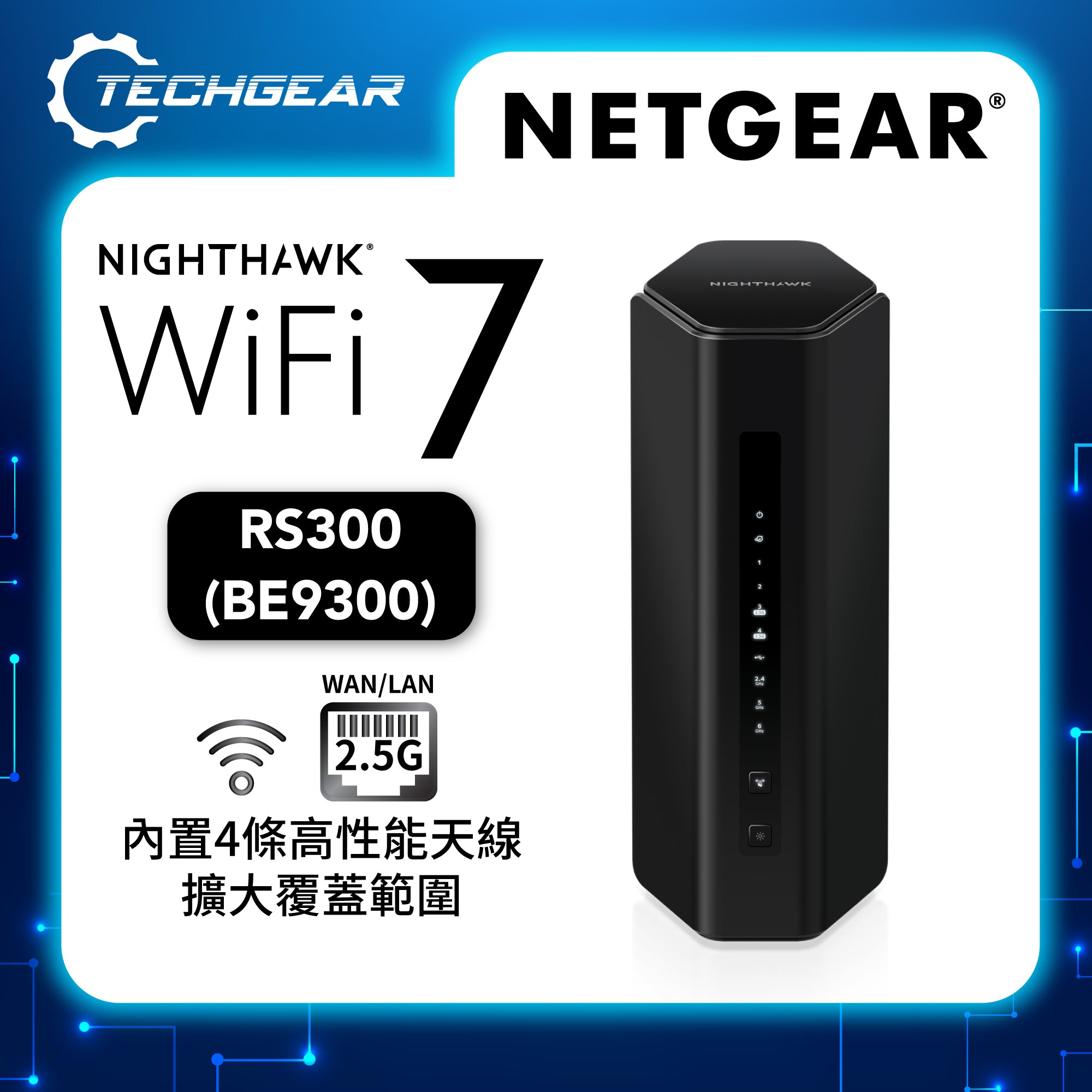 <b>NETGEAR Nighthawk (RS300)</b> <br>三頻 BE9300 WiFi 7 路由器<br><font color="blue">送$100 超市現金券</font>