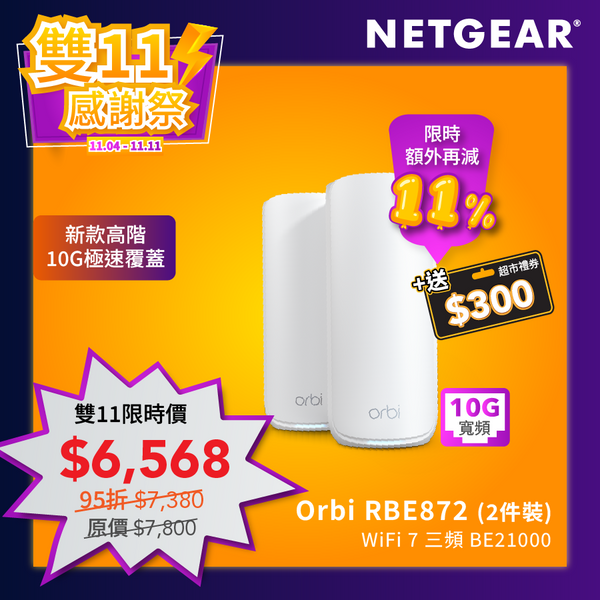 <b>NETGEAR Orbi (RBE872)</b> <br>三頻 BE21000 WiFi 7 Mesh 無線系統 (2件裝)<br><font color=