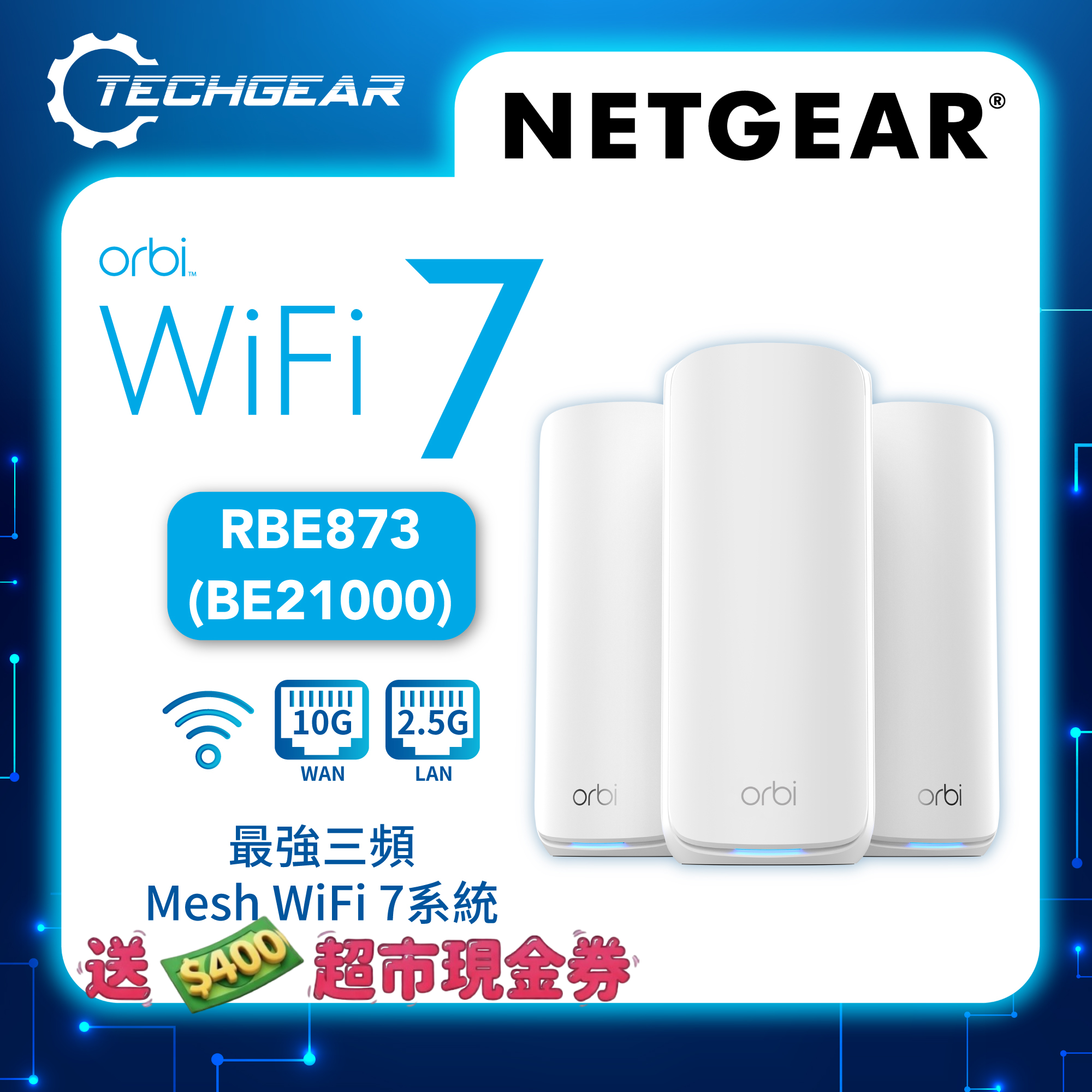 <b>NETGEAR Orbi (RBE873)</b> <br>三頻 BE21000 WiFi 7 Mesh 無線系統 (3件裝)