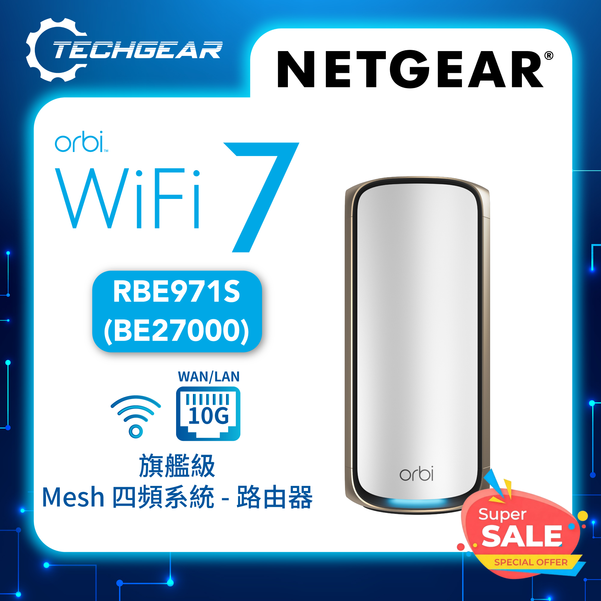 <b>NETGEAR Orbi (RBE971S)</b> <br>四頻 BE27000 WiFi 7 Mesh 智能路由器 (主機) - 送 1 年 NETGEAR Armor