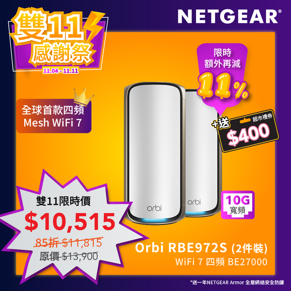 <b>NETGEAR Orbi (RBE972S)</b> <br>四頻 BE27000 WiFi 7 Mesh 無線系統 (2件裝) - 送 1 年 NETGEAR Armor<br><font color=