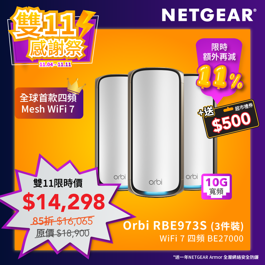 <b>NETGEAR Orbi (RBE973S)</b> <br>四頻 BE27000 WiFi 7 Mesh 無線系統 (3件裝) - 送 1 年 NETGEAR Armor<br><font color=