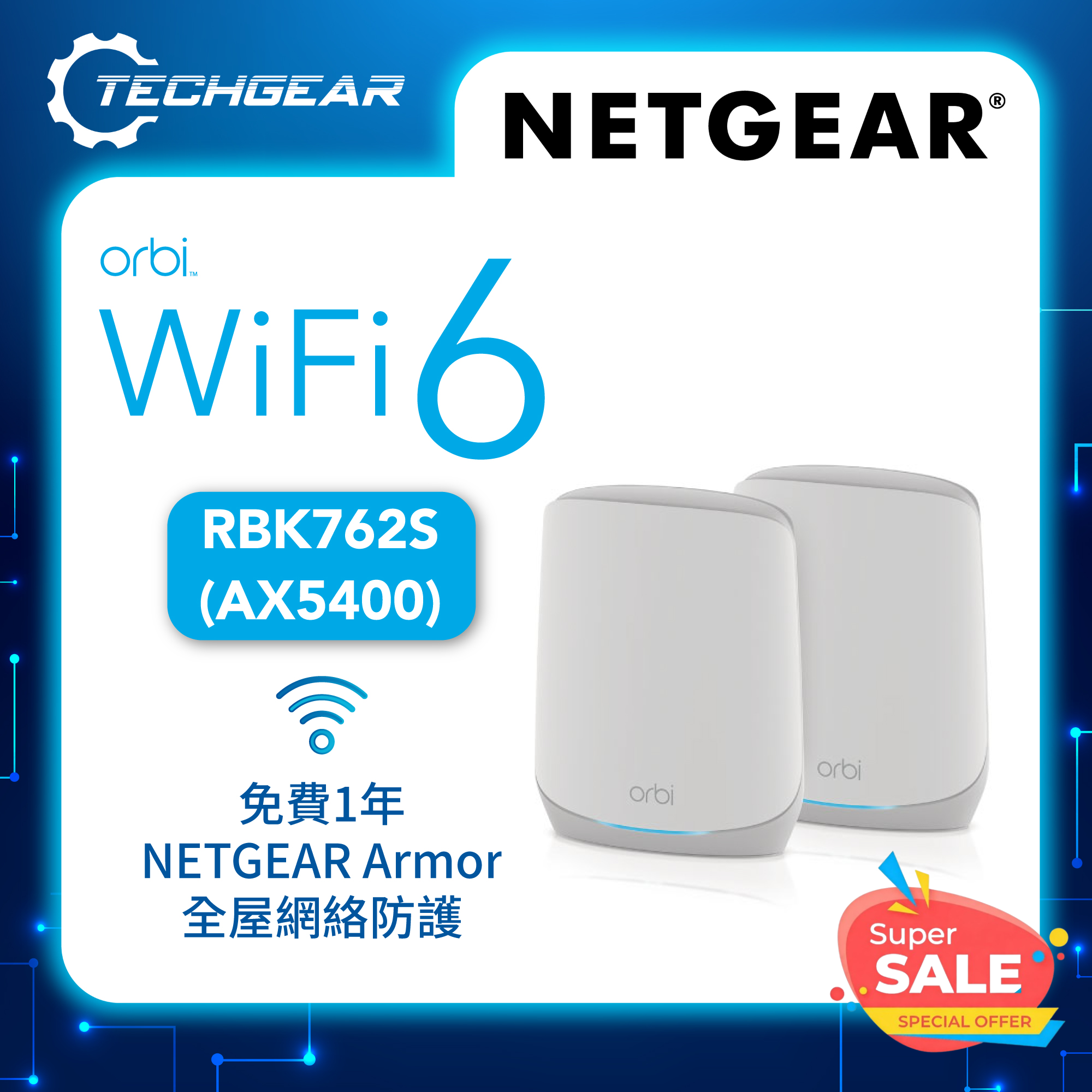 <b>NETGEAR Orbi (RBK762S)</b> <br>三頻 AX5400 WiFi 6 Mesh 無線系統<br>(2件裝, 1主機 + 1分機)