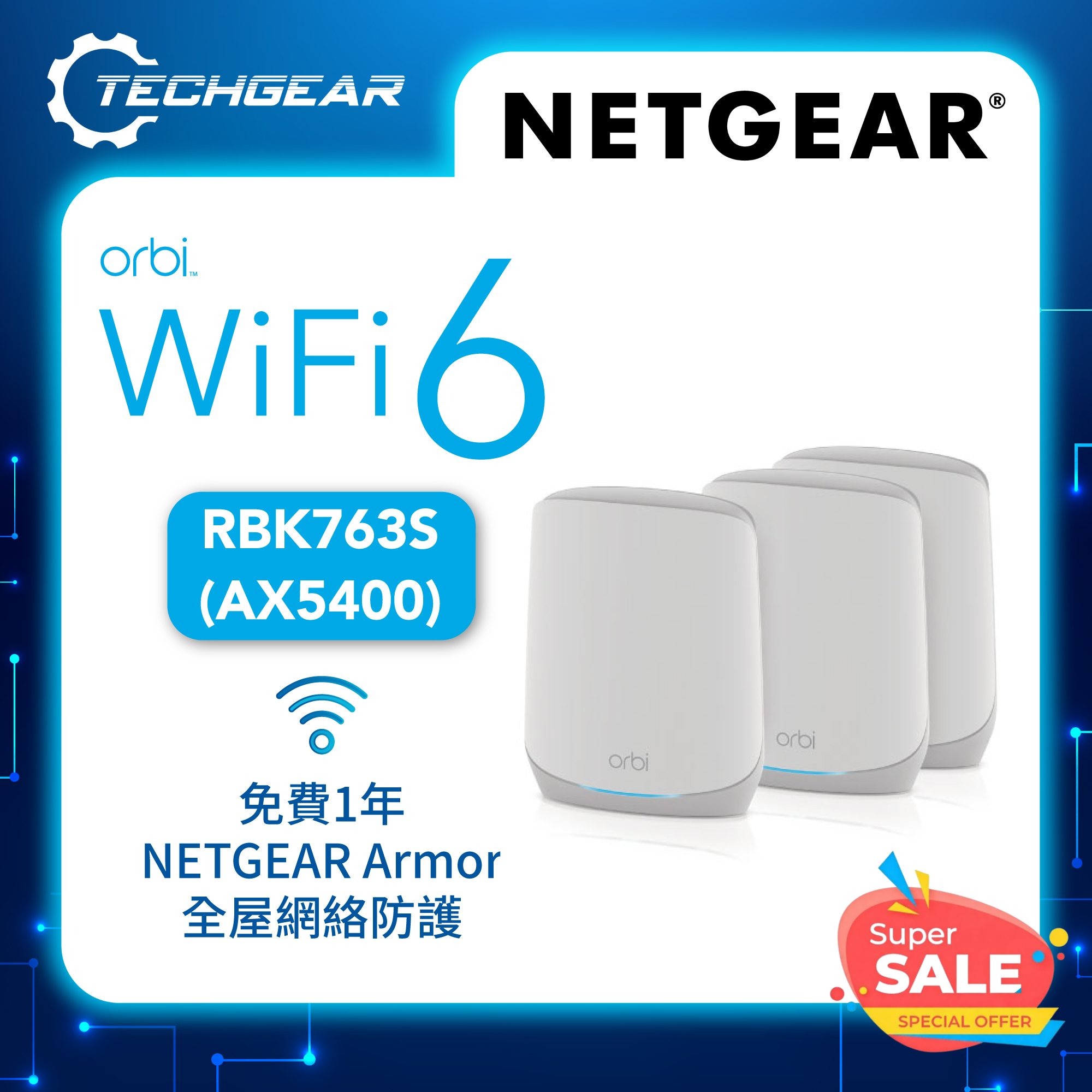 <b>NETGEAR Orbi (RBK763S)</b> <br>三頻 AX5400 WiFi 6 Mesh 無線系統<br>(3件裝, 1主機 + 2分機)
