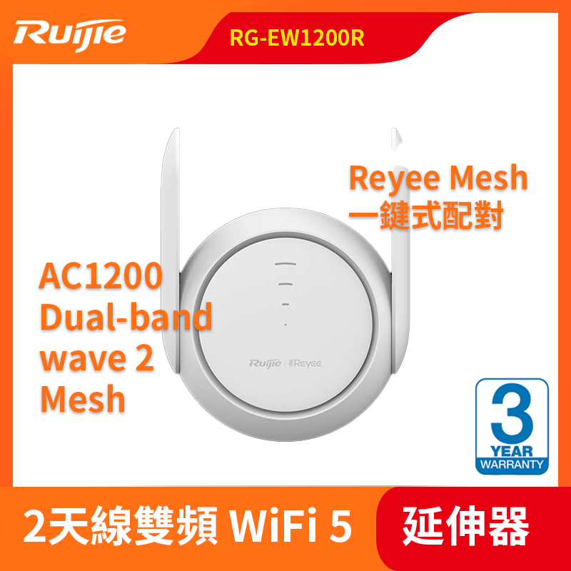 RG-EW1200R 雙頻 Mesh WiFi Extender (Wall Plugged)