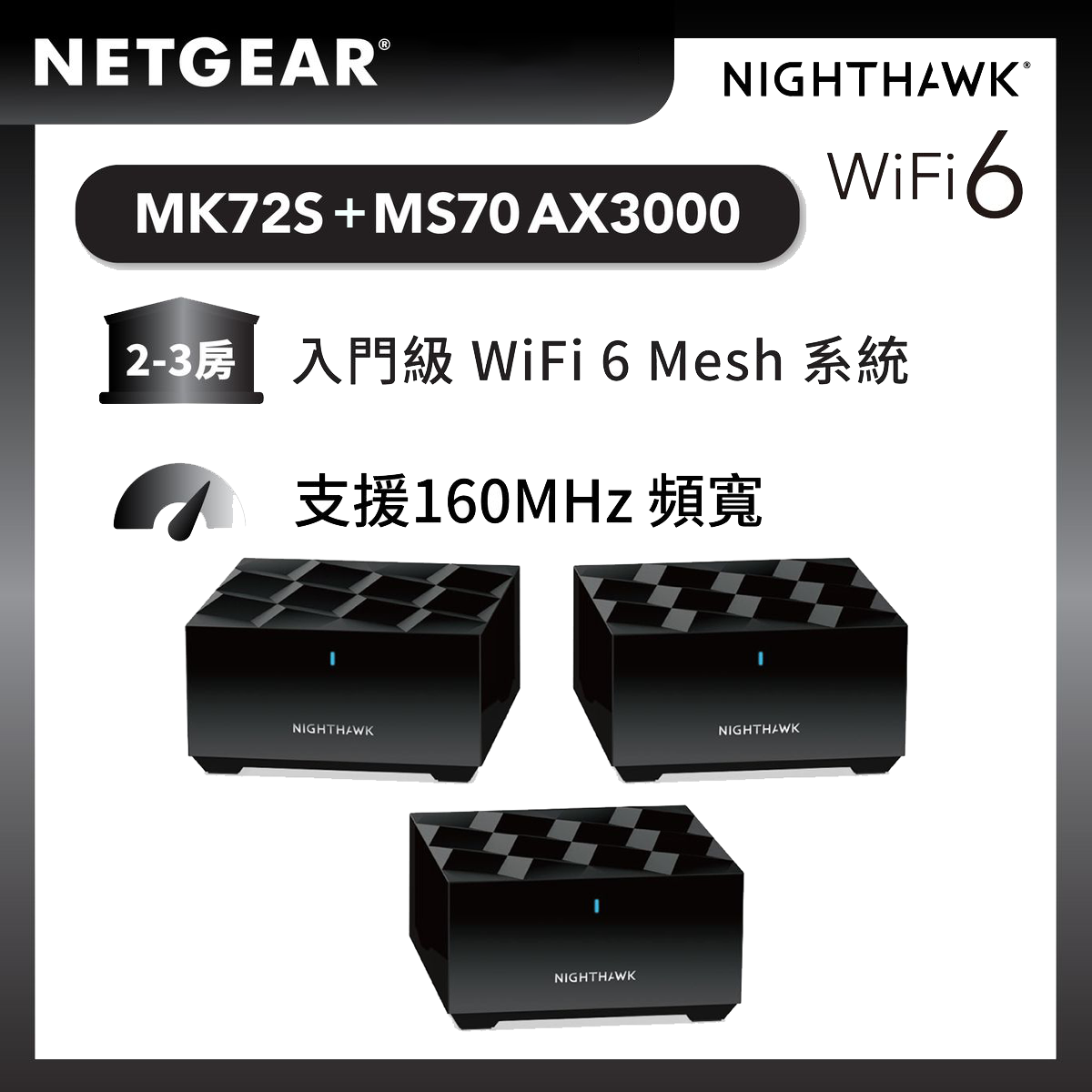 NETGEAR Nighthawk (MK72S + MS70) 雙頻 AX3000 WiFi Mesh 無線系統<br>(3件套裝, 2件裝 + 1額外分機)
