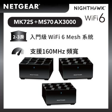 NETGEAR Nighthawk (MK72S + MS70) 雙頻 AX3000 WiFi Mesh 無線系統<br>(3件套裝, 2件裝 + 1額外分機)