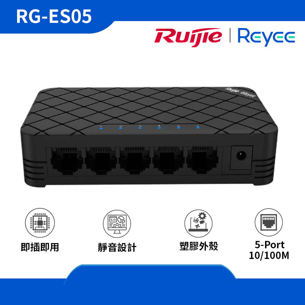 RG-ES05 - 5-Port 10/100 Mbps 非網管交換機 (塑膠外殼)