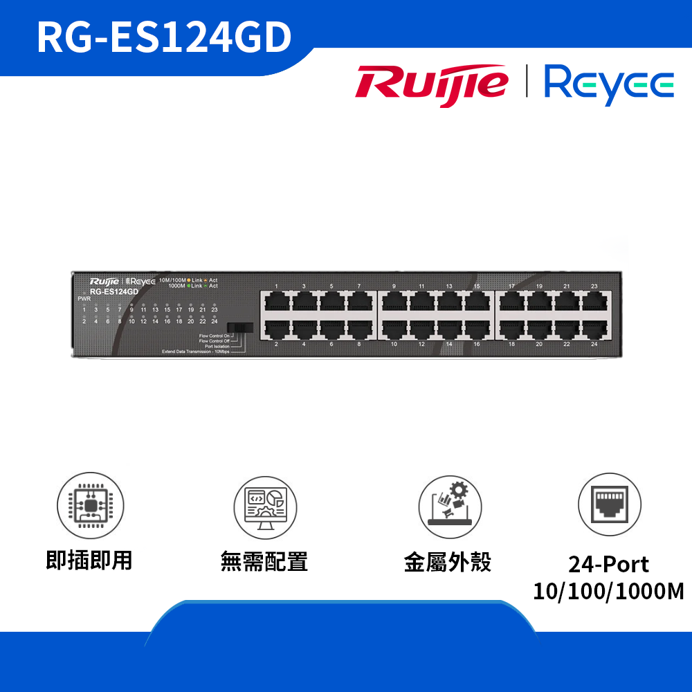 RG-ES124GD, 24-port 10/100/1000Mbps 非網管交換機